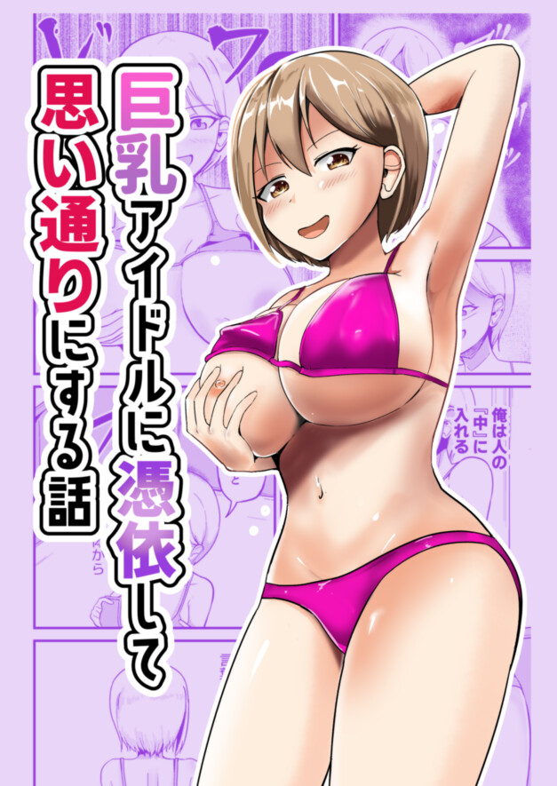 Hentai Manga Comic-Possessing a Busty Idol and Doing What I Want-Read-1